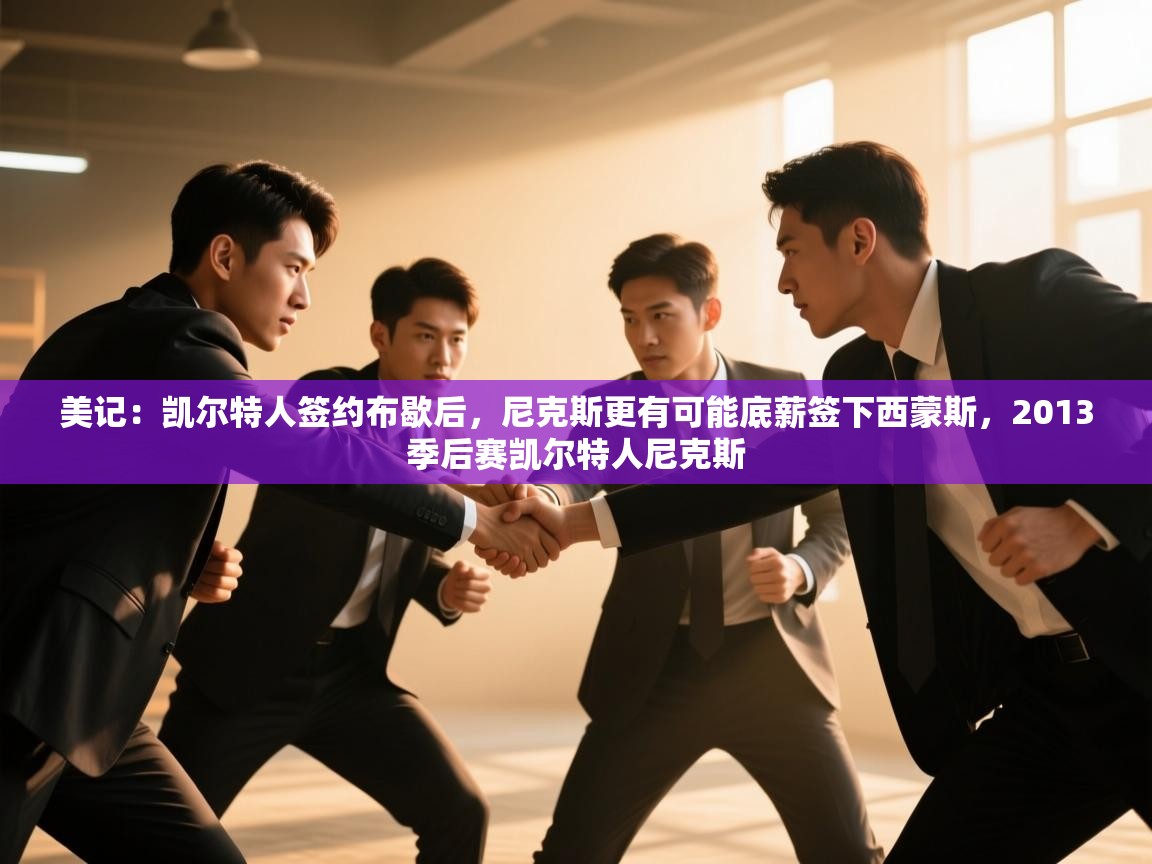 开云体育新人指引-美记：凯尔特人签约布歇后，尼克斯更有可能底薪签下西蒙斯，2013季后赛凯尔特人尼克斯  第4张