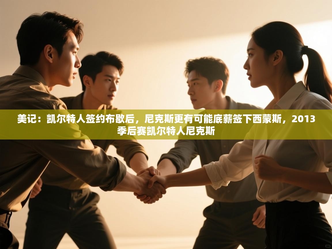 开云体育新人指引-美记：凯尔特人签约布歇后，尼克斯更有可能底薪签下西蒙斯，2013季后赛凯尔特人尼克斯  第3张