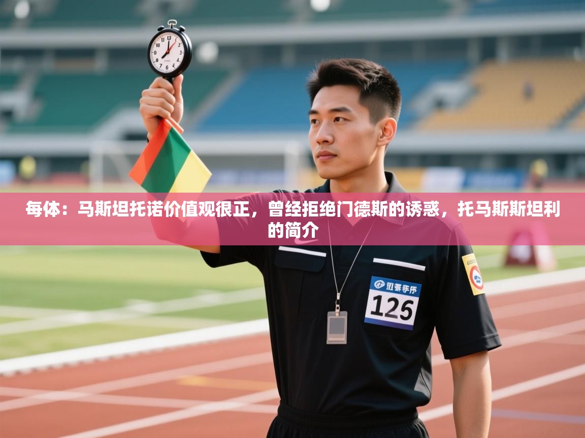 开云体育在线登录-每体：马斯坦托诺价值观很正，曾经拒绝门德斯的诱惑，托马斯斯坦利的简介  第1张