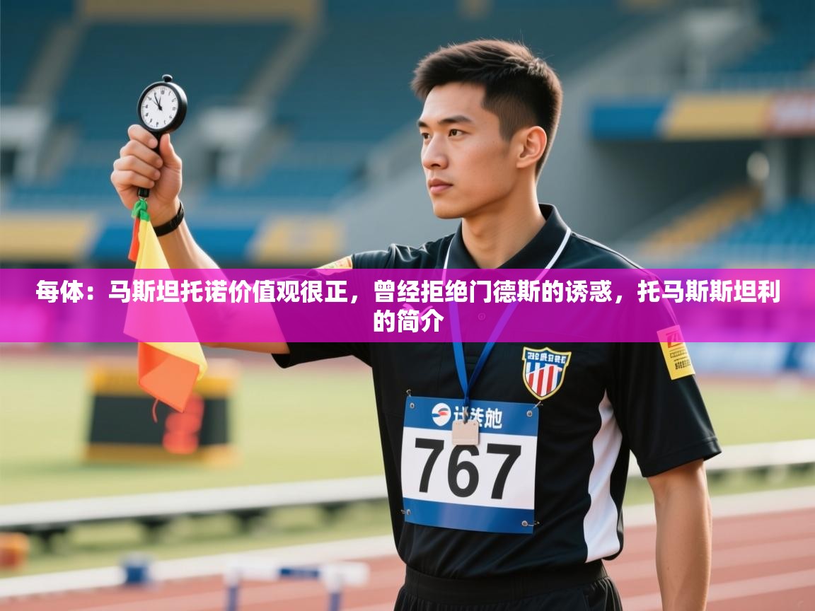 开云体育在线登录-每体：马斯坦托诺价值观很正，曾经拒绝门德斯的诱惑，托马斯斯坦利的简介  第2张