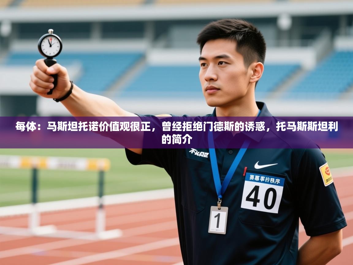 开云体育在线登录-每体：马斯坦托诺价值观很正，曾经拒绝门德斯的诱惑，托马斯斯坦利的简介  第4张