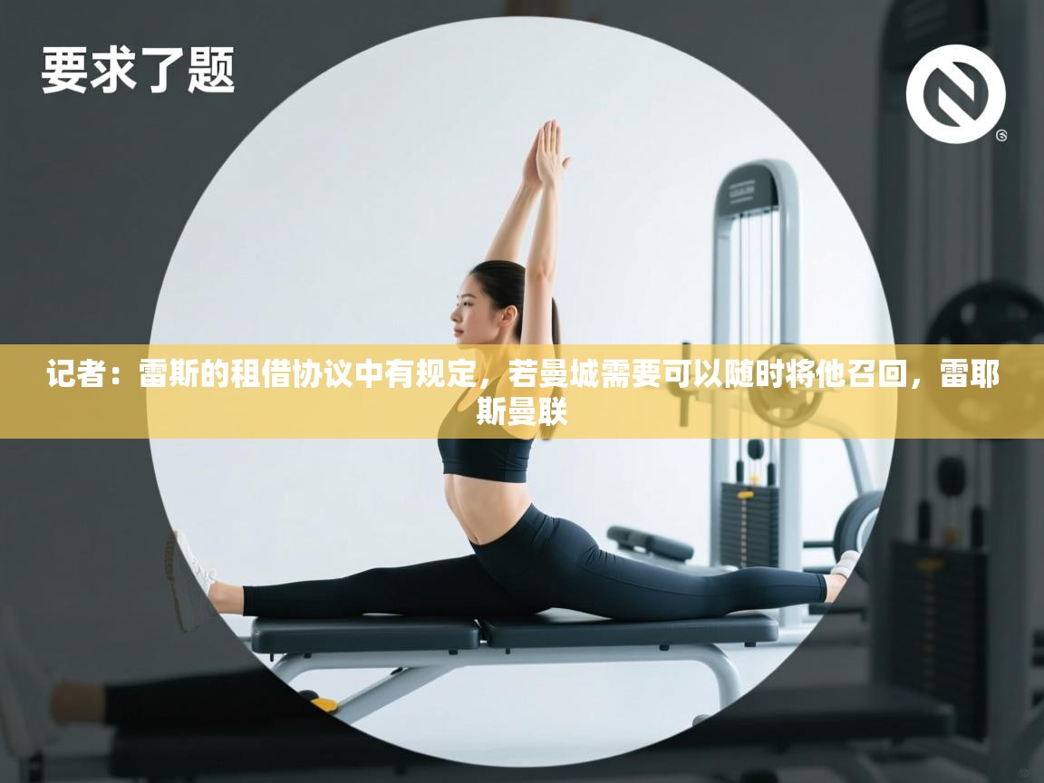 云开体育官网-记者：雷斯的租借协议中有规定，若曼城需要可以随时将他召回，雷耶斯曼联  第3张