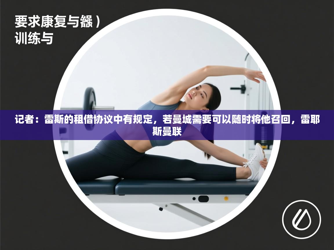 云开体育官网-记者：雷斯的租借协议中有规定，若曼城需要可以随时将他召回，雷耶斯曼联  第2张