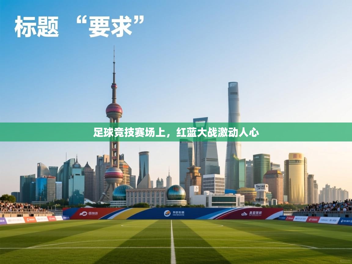 开云注册-足球竞技赛场上，红蓝大战激动人心  第4张