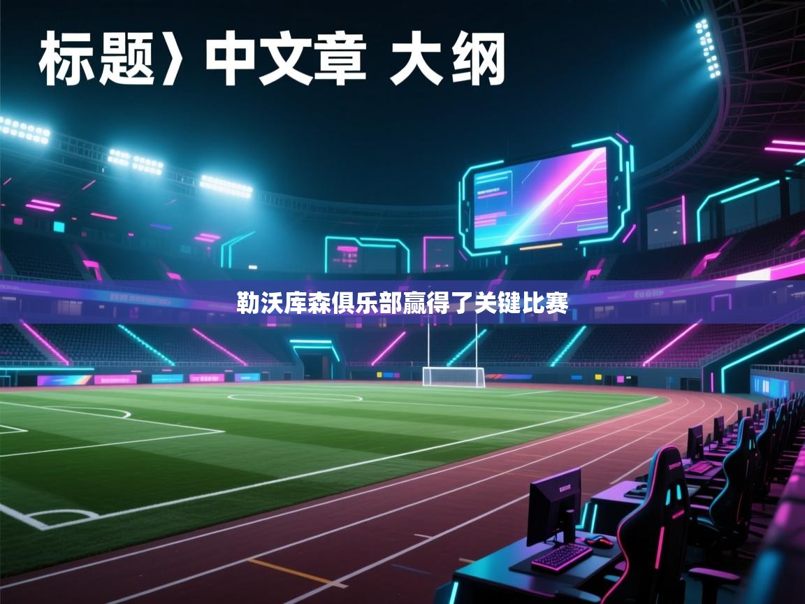 开云数据-勒沃库森俱乐部赢得了关键比赛  第2张