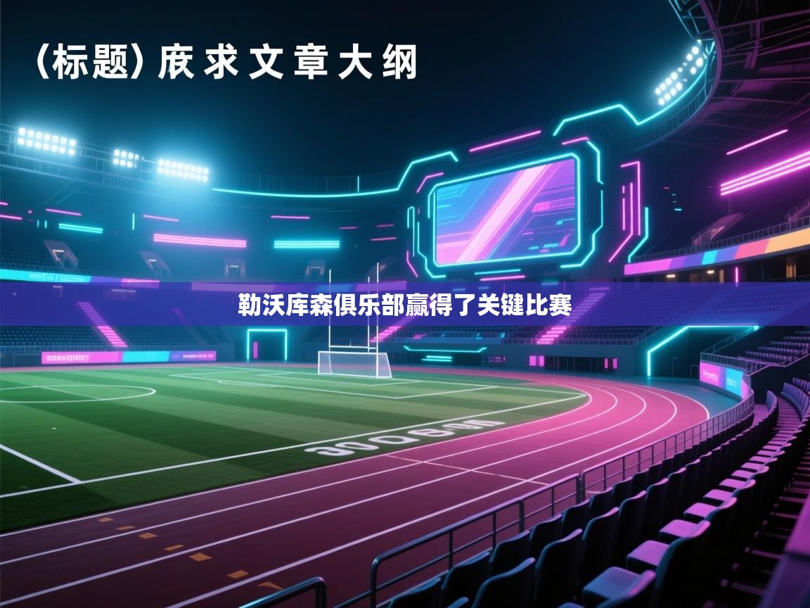 开云数据-勒沃库森俱乐部赢得了关键比赛  第3张