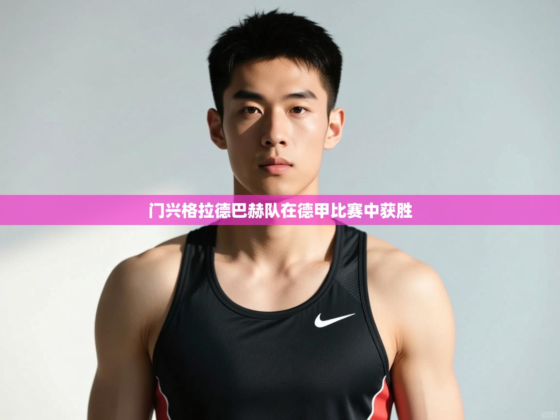 开云体育入口注册-门兴格拉德巴赫队在德甲比赛中获胜  第2张
