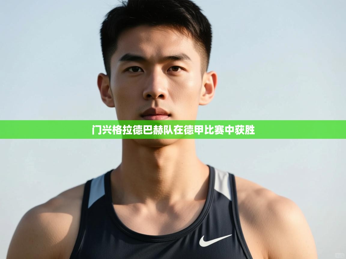 开云体育入口注册-门兴格拉德巴赫队在德甲比赛中获胜  第3张