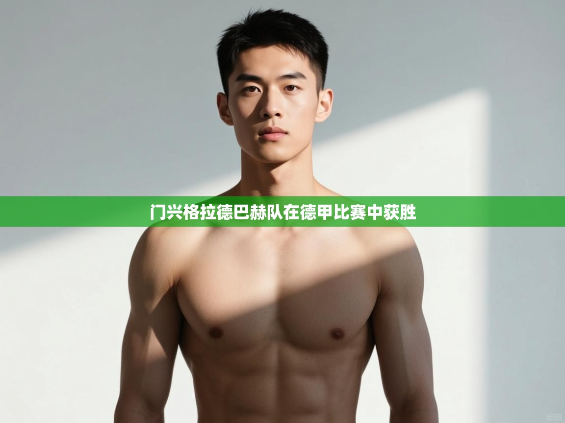 开云体育入口注册-门兴格拉德巴赫队在德甲比赛中获胜  第4张