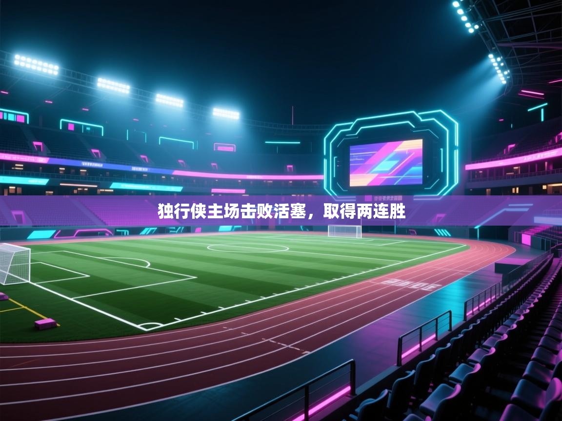 开云体育app下载官网-独行侠主场击败活塞，取得两连胜  第1张