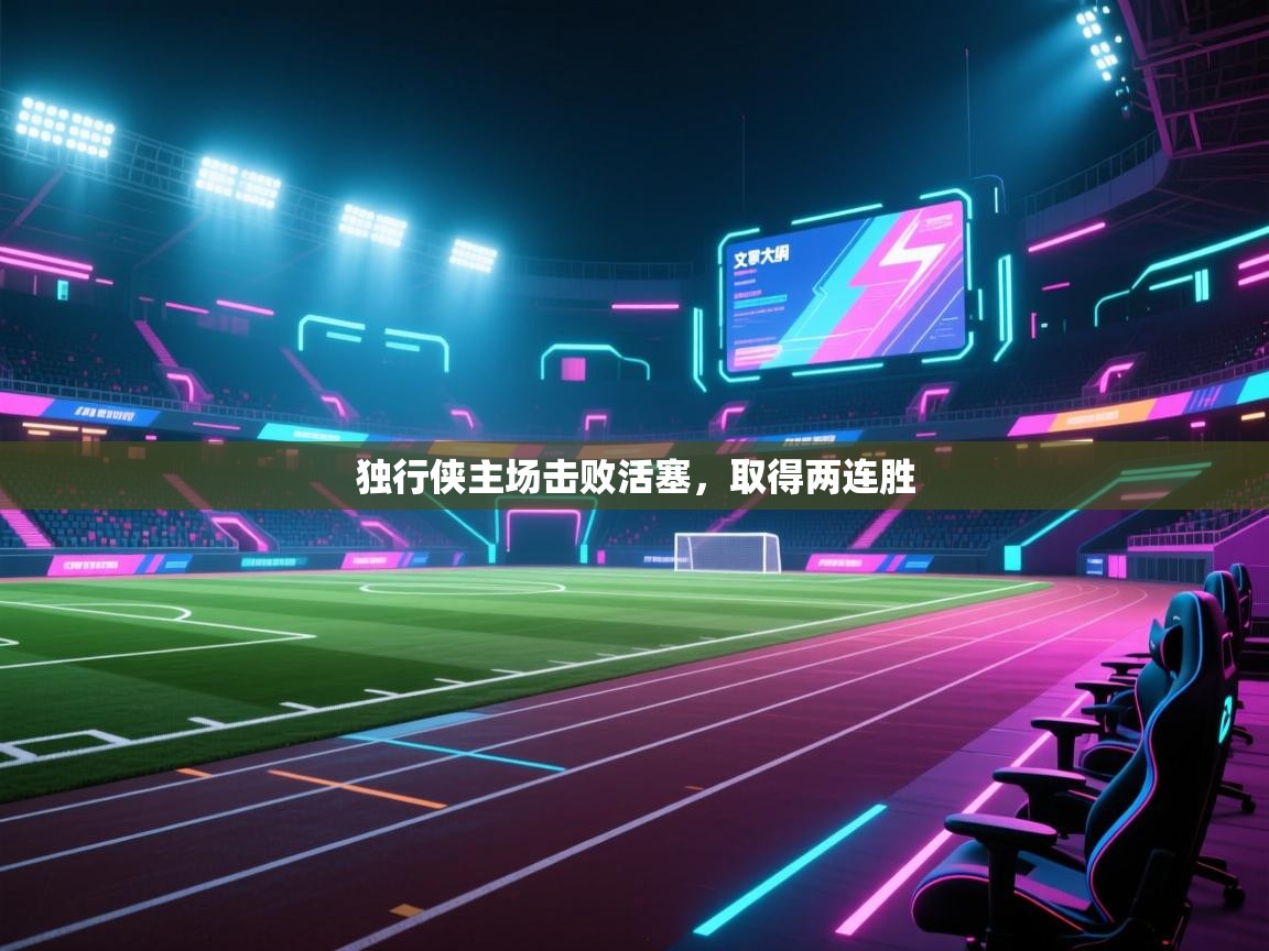 开云体育app下载官网-独行侠主场击败活塞，取得两连胜  第2张