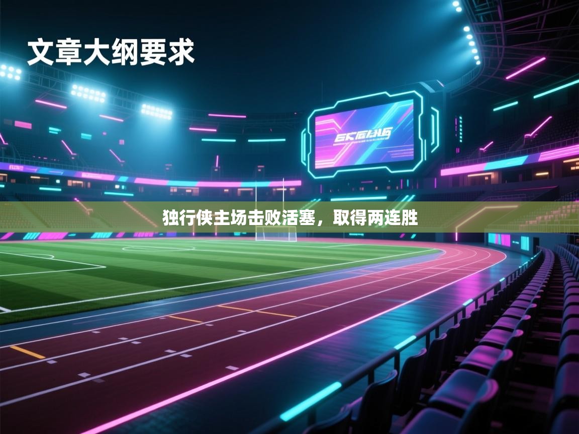 开云体育app下载官网-独行侠主场击败活塞，取得两连胜  第3张