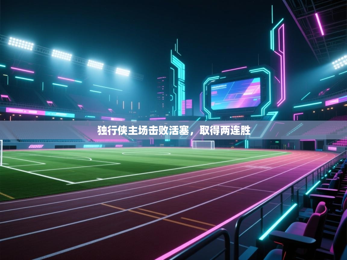 开云体育app下载官网-独行侠主场击败活塞，取得两连胜  第4张