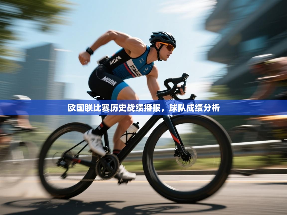 开云体育下载-欧国联比赛历史战绩播报，球队成绩分析  第1张