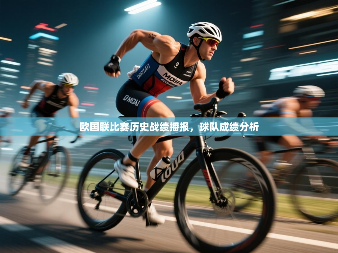 开云体育下载-欧国联比赛历史战绩播报，球队成绩分析  第2张