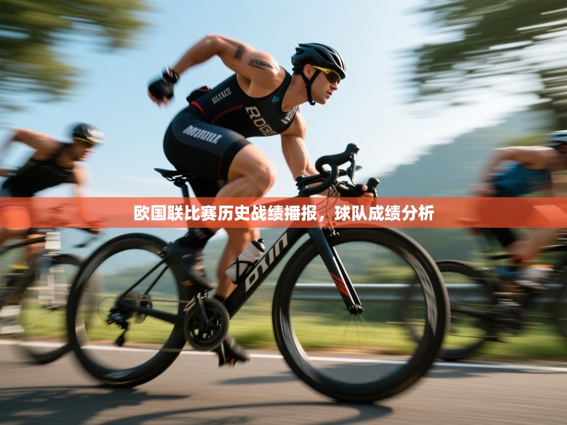 开云体育下载-欧国联比赛历史战绩播报，球队成绩分析  第4张