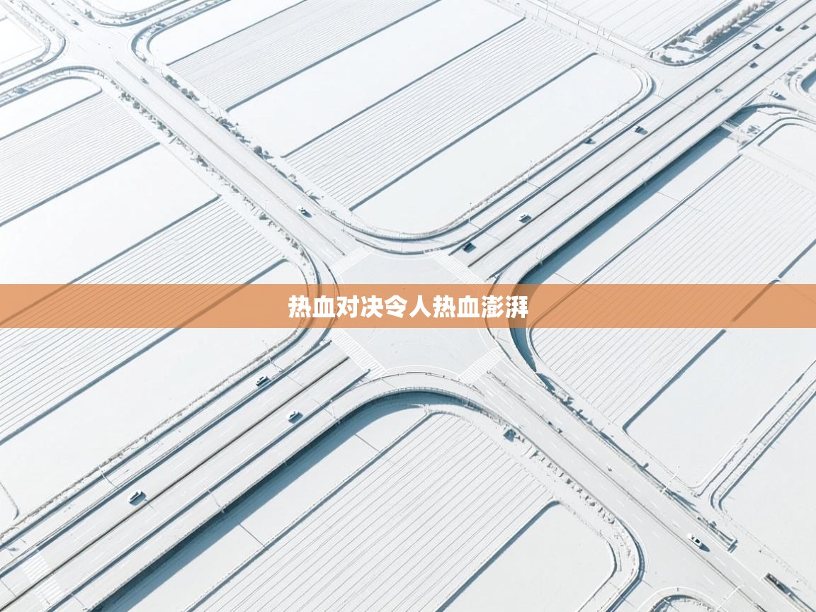 开云体育安卓APK下载-热血对决令人热血澎湃  第1张