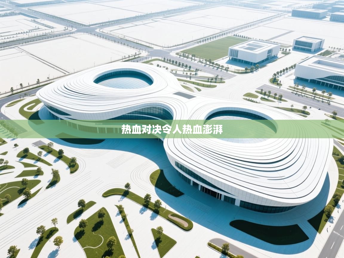 开云体育安卓APK下载-热血对决令人热血澎湃  第3张