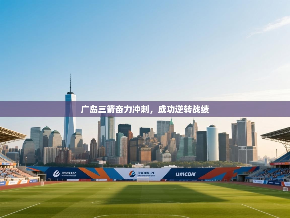 云开体育官网入口-广岛三箭奋力冲刺，成功逆转战绩  第1张