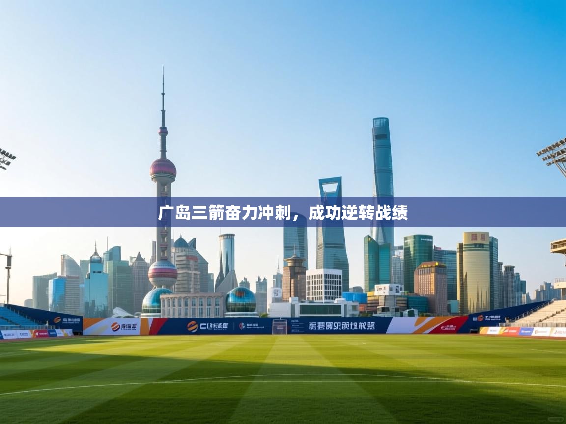 云开体育官网入口-广岛三箭奋力冲刺，成功逆转战绩  第3张