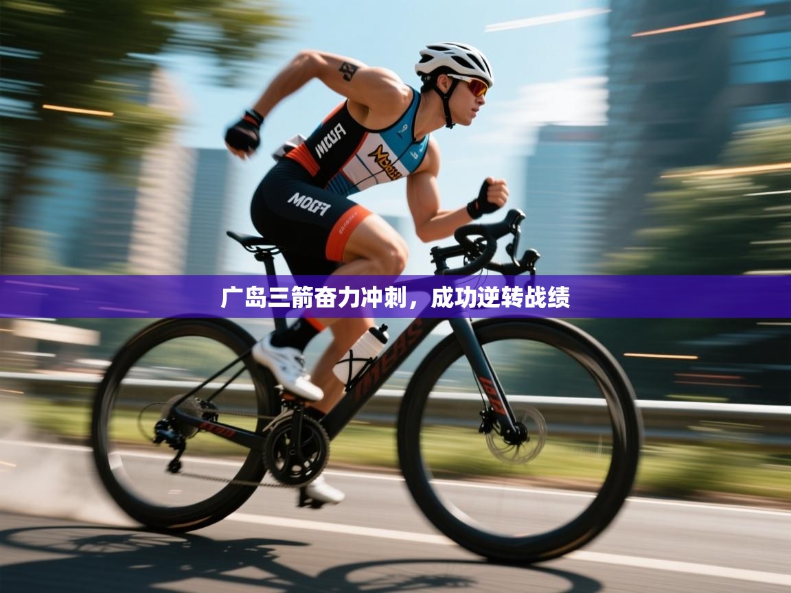 云开体育官网入口-广岛三箭奋力冲刺，成功逆转战绩  第2张