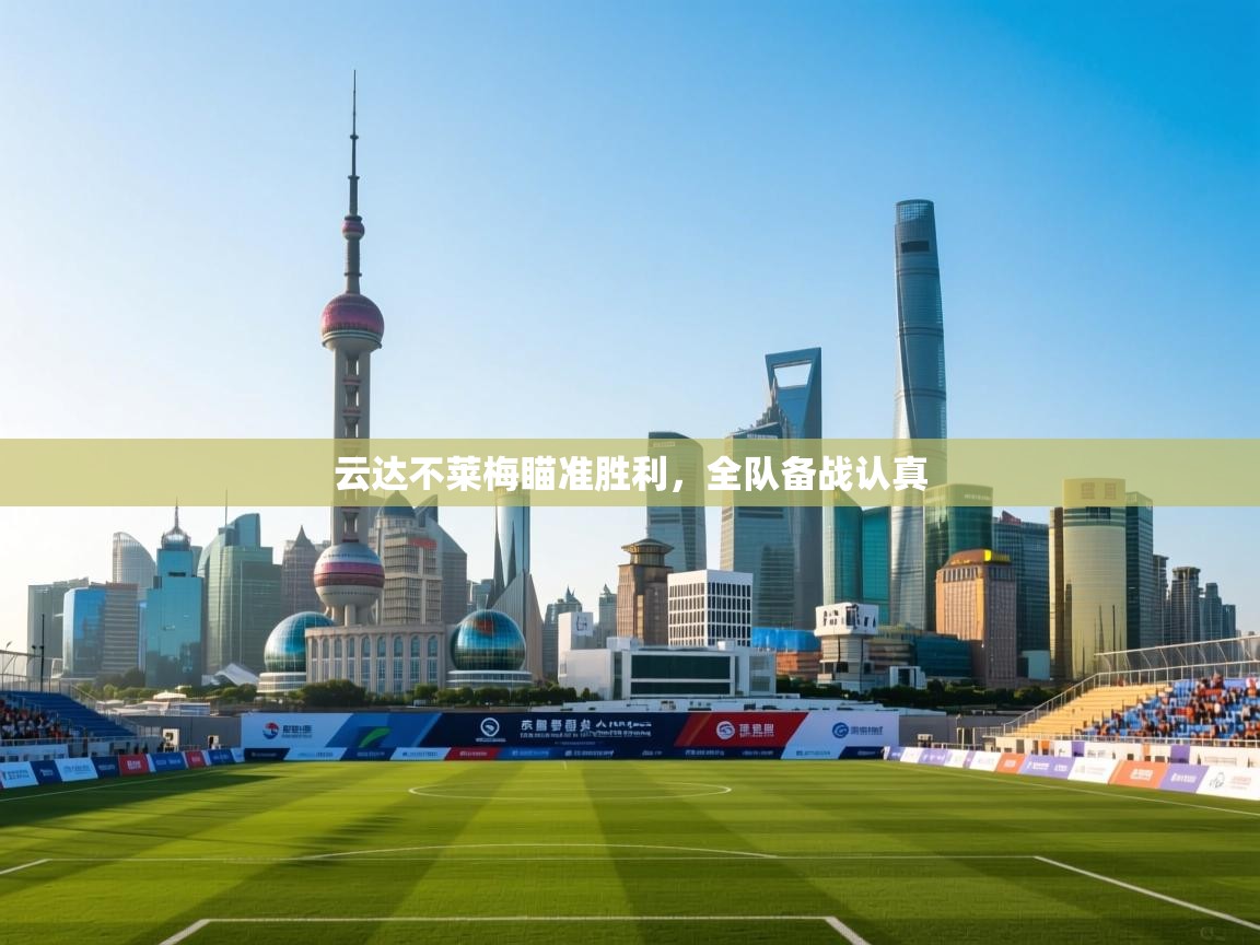 开云体育在线网址-云达不莱梅瞄准胜利，全队备战认真  第4张