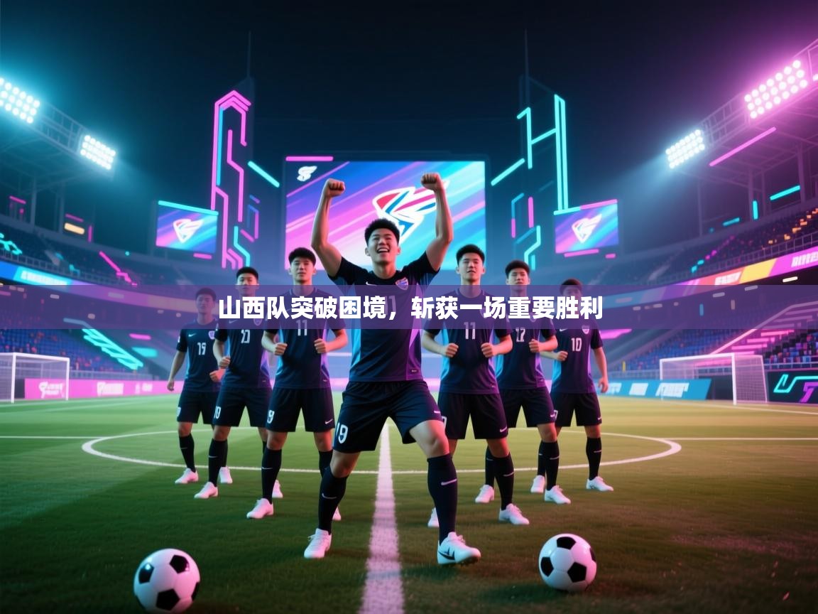 开云体育在线网址-山西队突破困境，斩获一场重要胜利  第2张