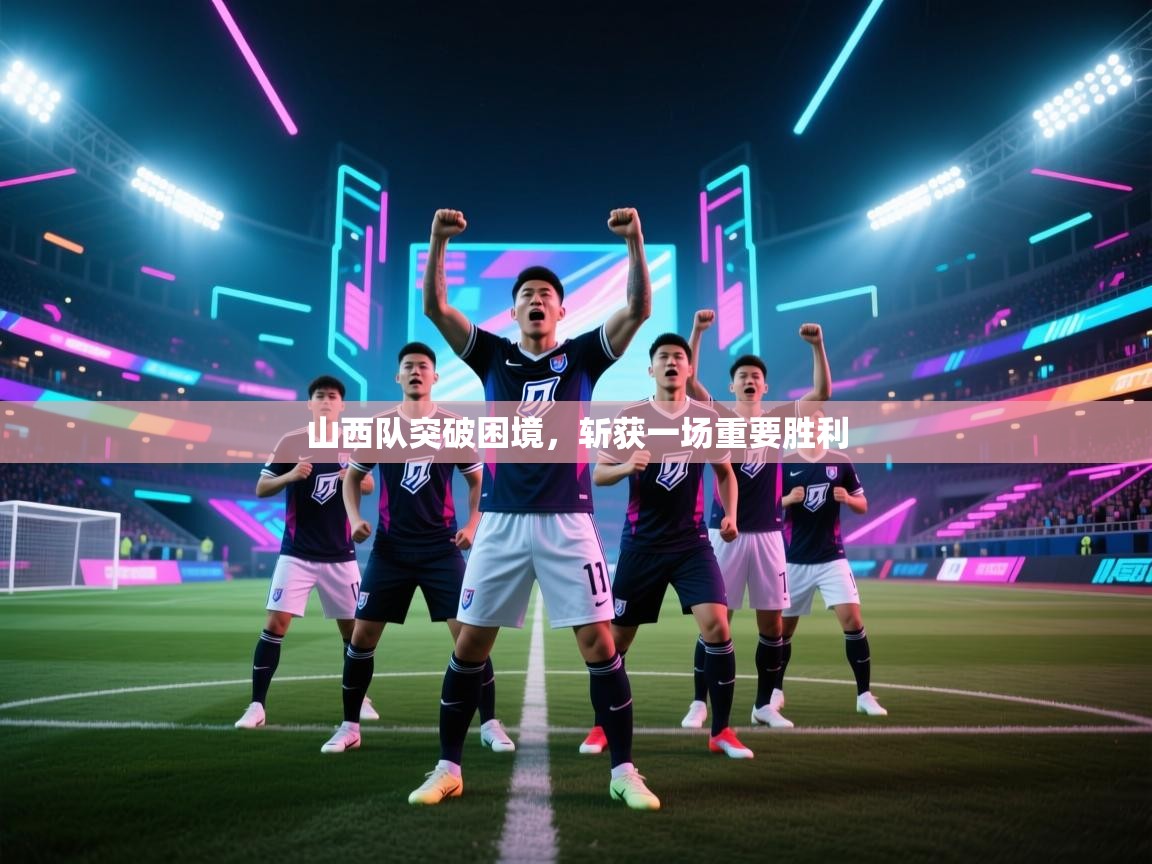 开云体育在线网址-山西队突破困境，斩获一场重要胜利  第3张