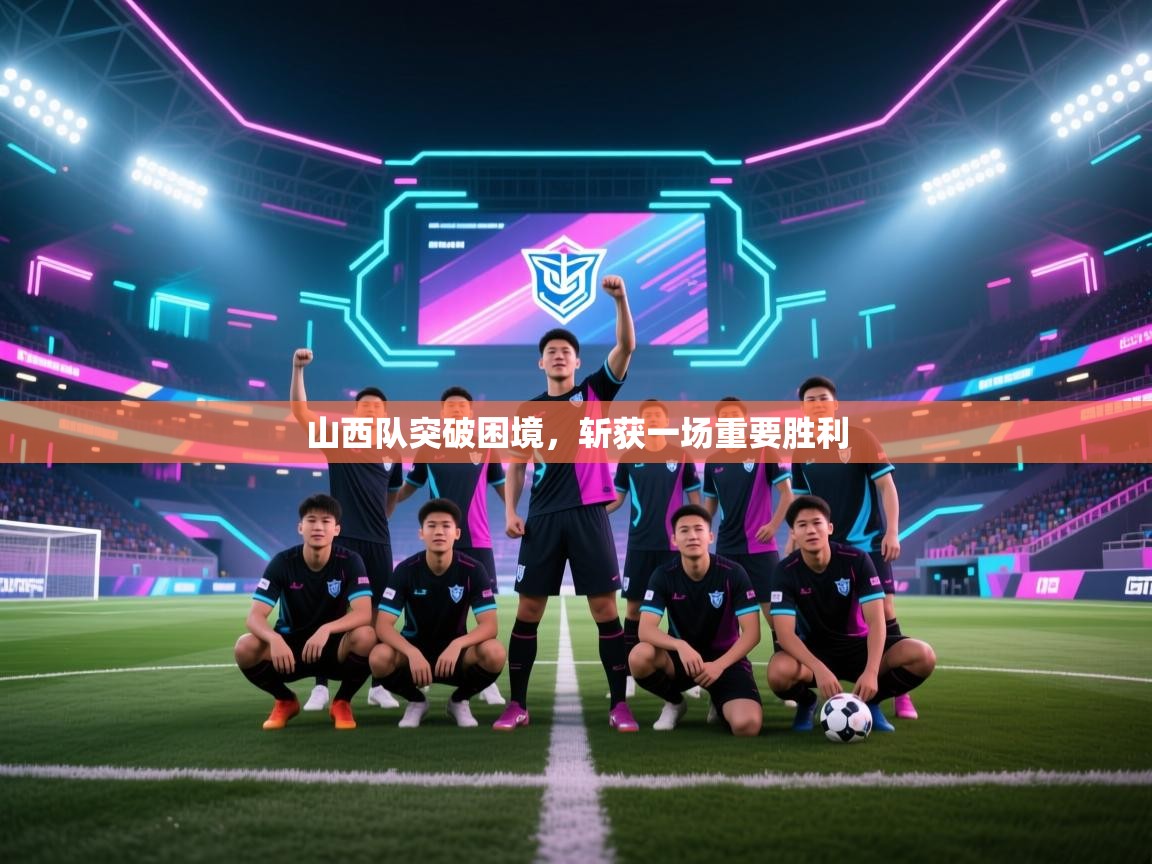 开云体育在线网址-山西队突破困境，斩获一场重要胜利  第4张