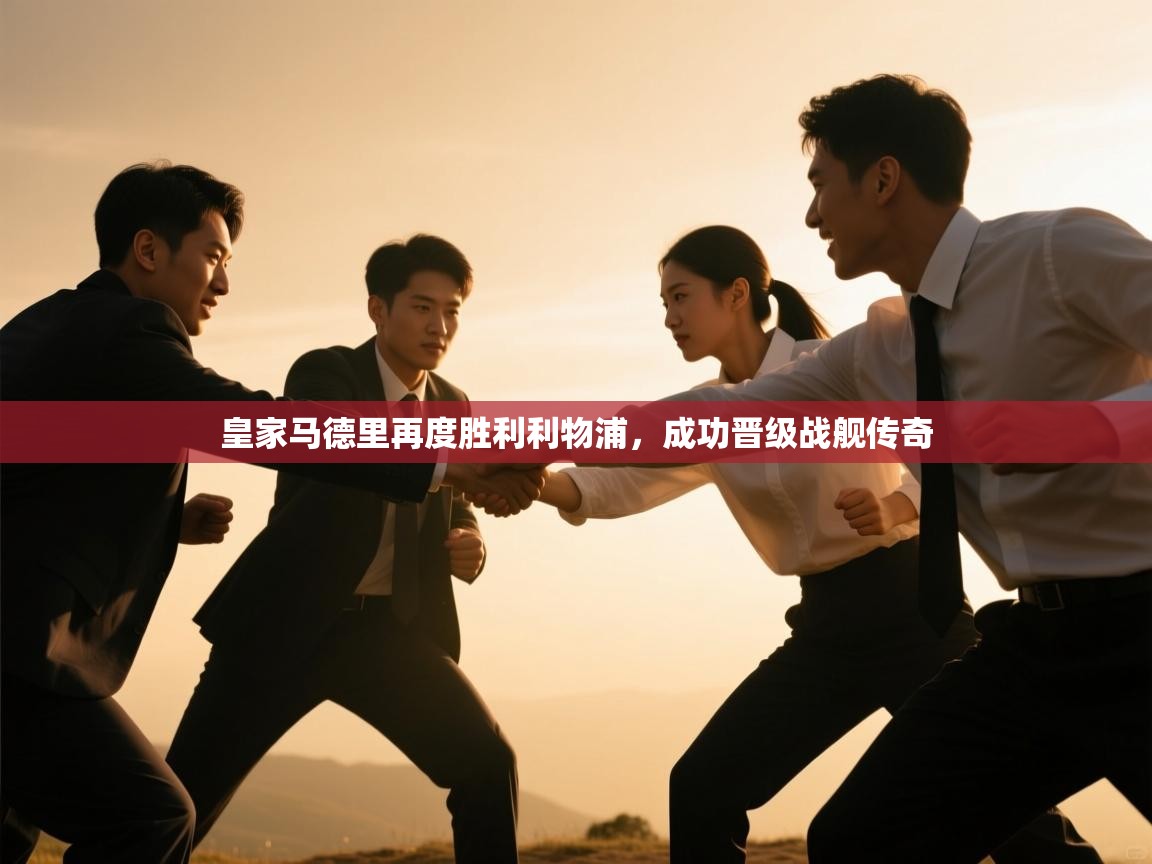 -皇家马德里再度胜利利物浦，成功晋级战舰传奇  第3张