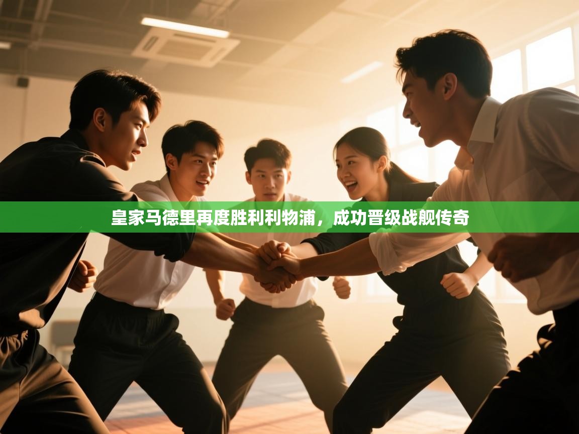 -皇家马德里再度胜利利物浦，成功晋级战舰传奇  第2张