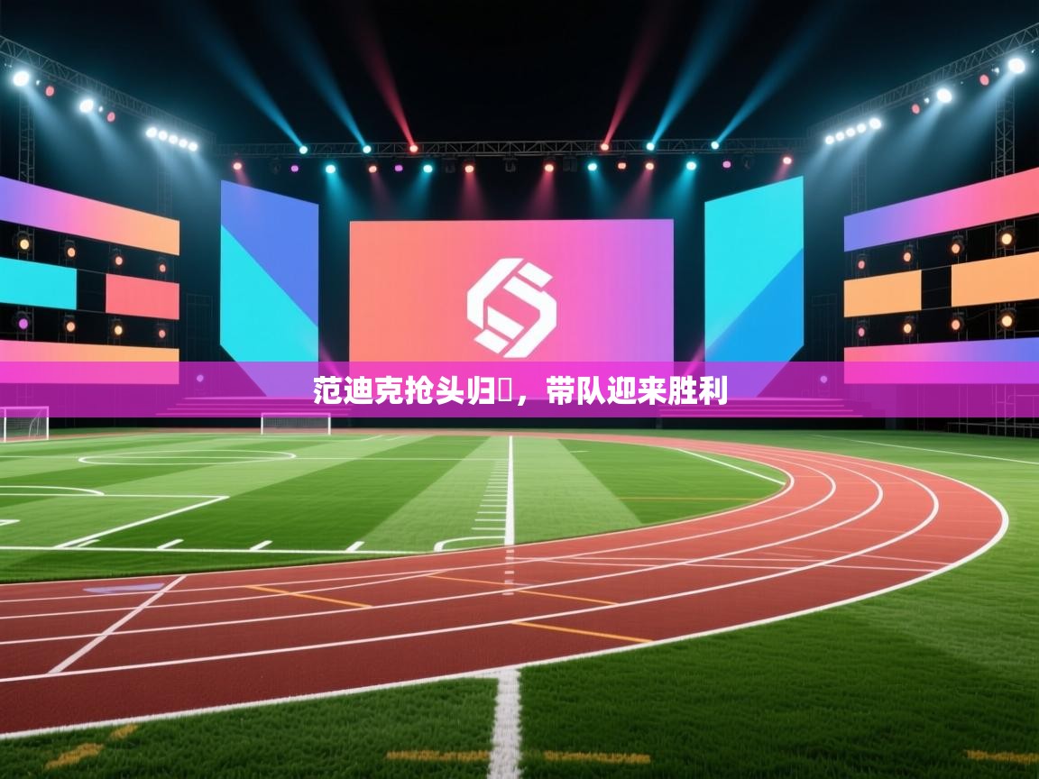 开云体育数据中心统计-范迪克抢头归隊，带队迎来胜利  第1张