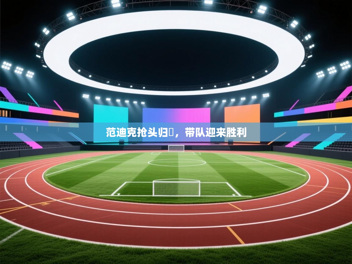 开云体育数据中心统计-范迪克抢头归隊，带队迎来胜利  第2张