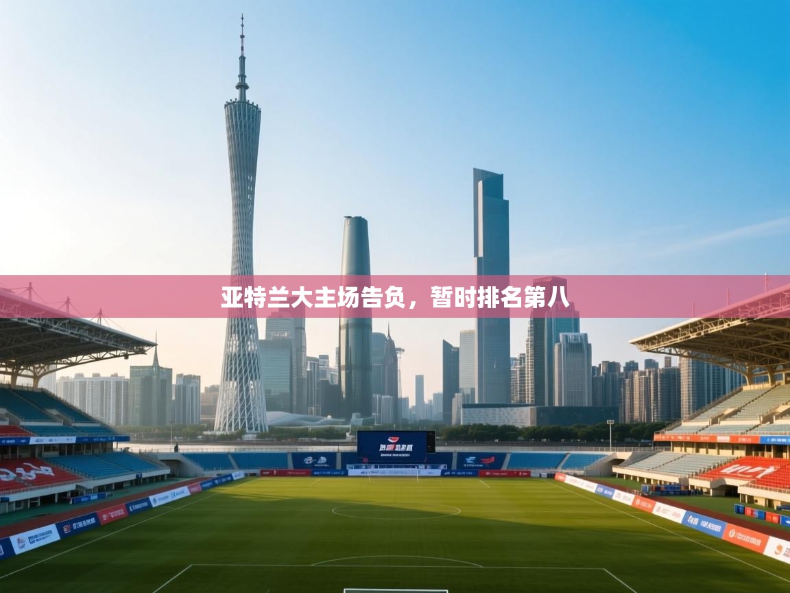 开云体育app官网入口-亚特兰大主场告负，暂时排名第八  第1张