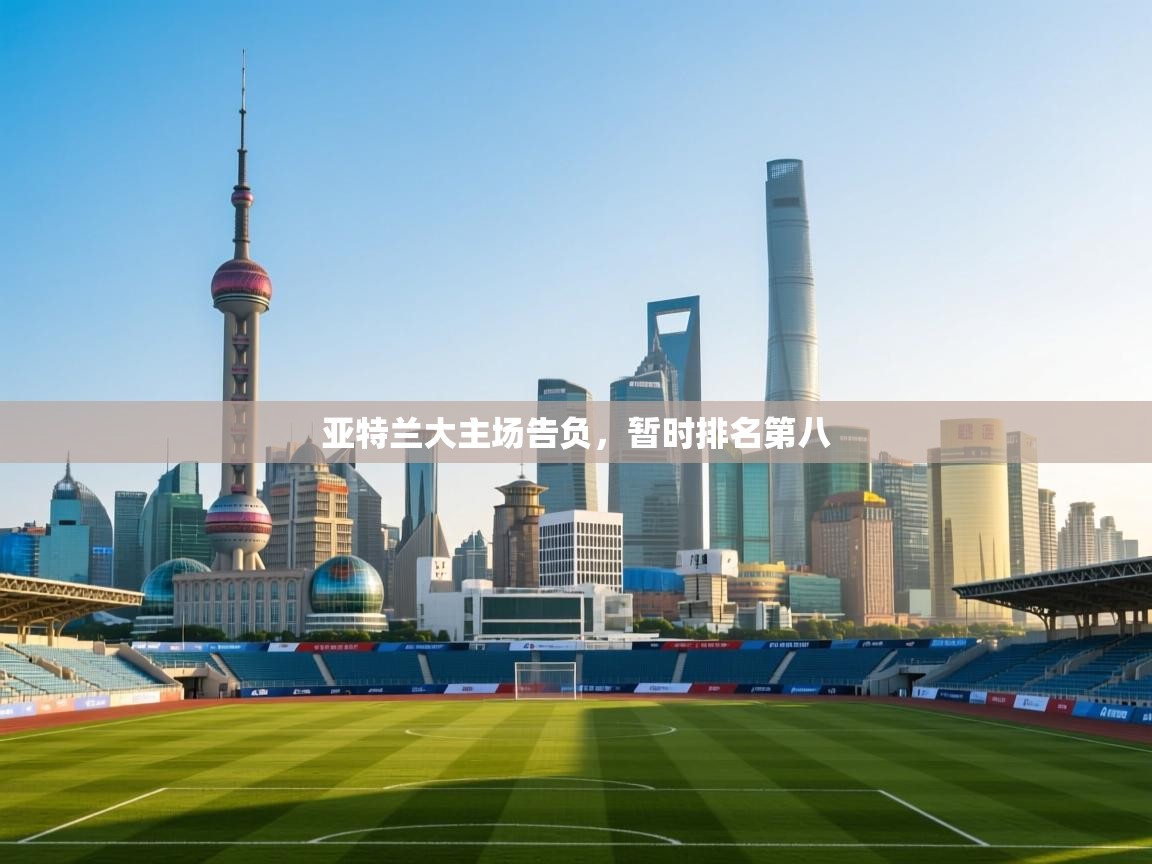 开云体育app官网入口-亚特兰大主场告负，暂时排名第八  第2张