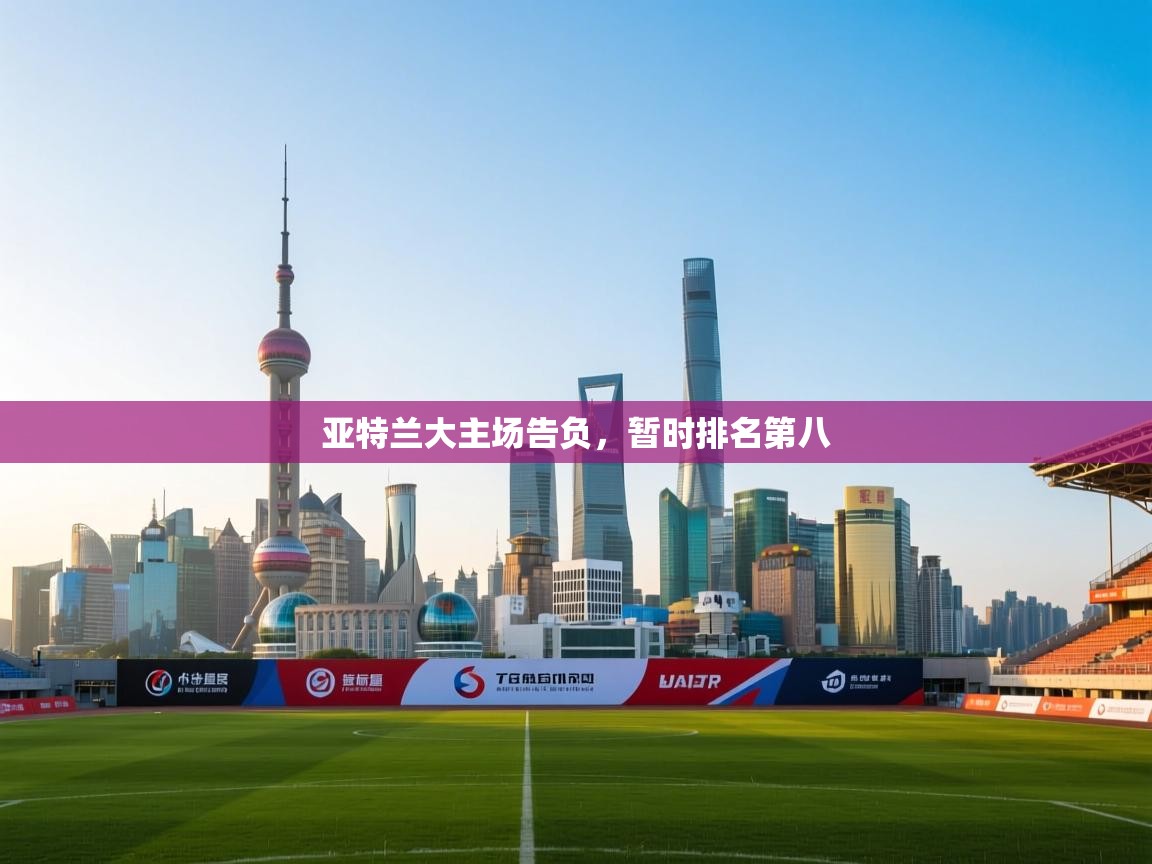 开云体育app官网入口-亚特兰大主场告负，暂时排名第八  第4张