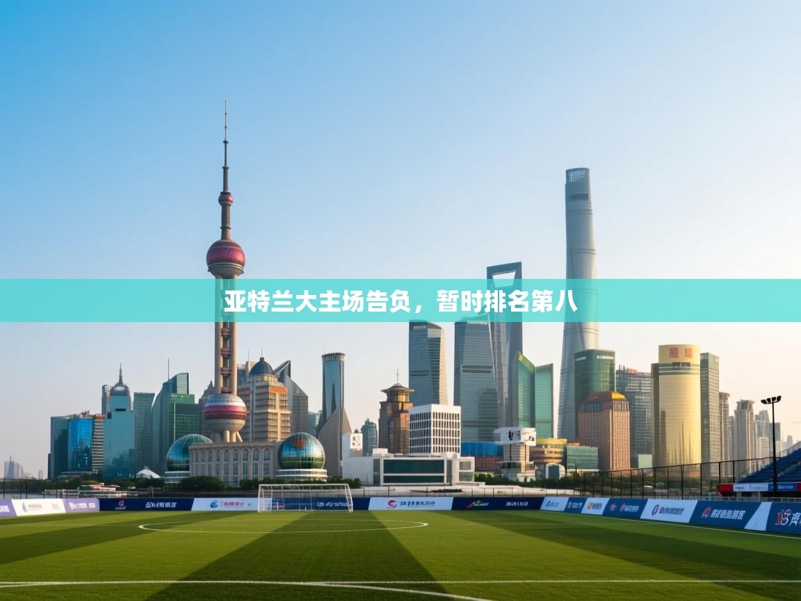 开云体育app官网入口-亚特兰大主场告负，暂时排名第八  第3张