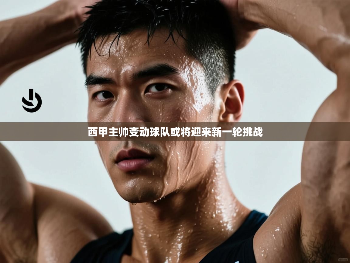 开云体育绑定手机指南-西甲主帅变动球队或将迎来新一轮挑战 第1张