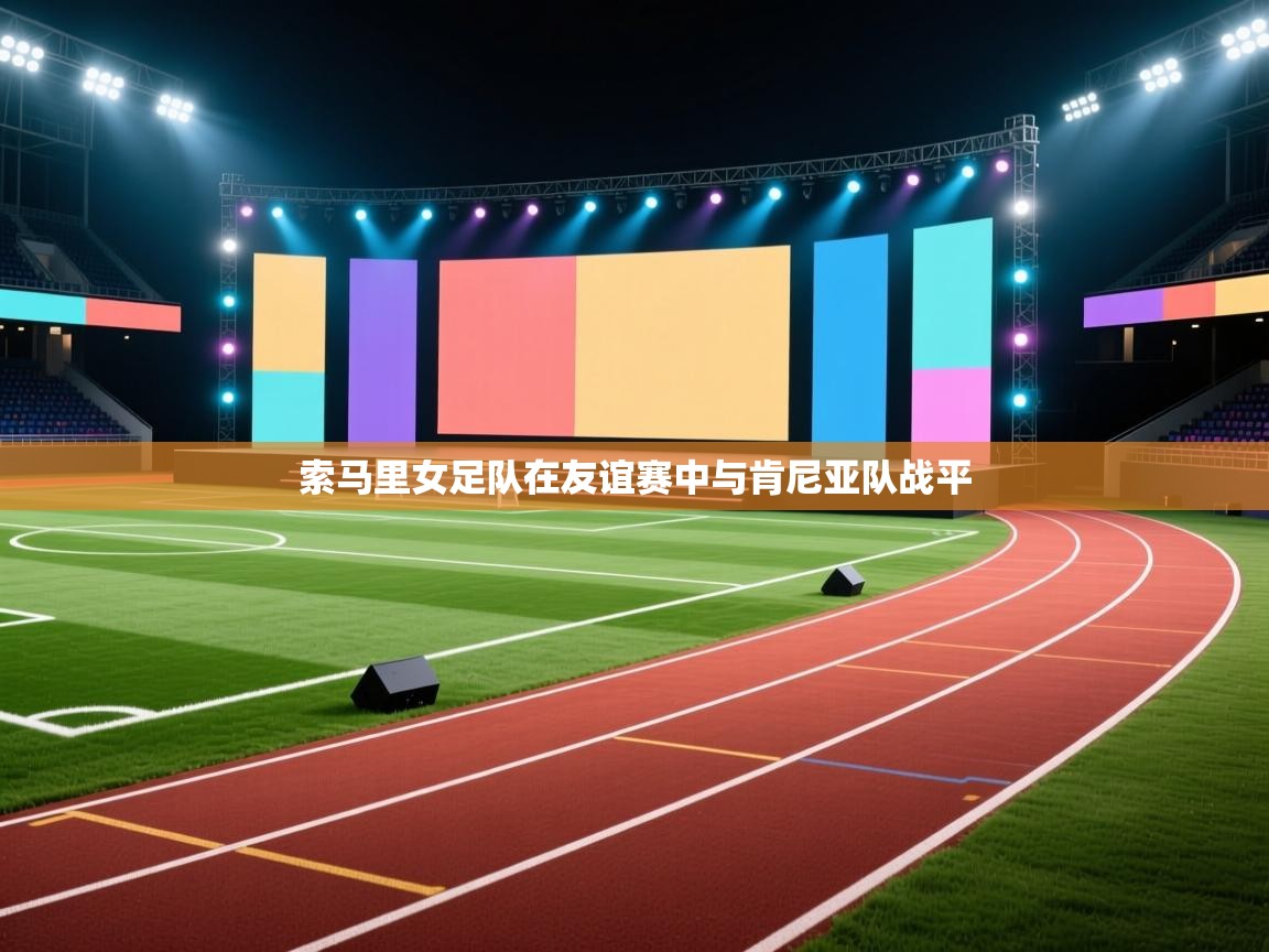 开云体育app官网入口-索马里女足队在友谊赛中与肯尼亚队战平  第3张