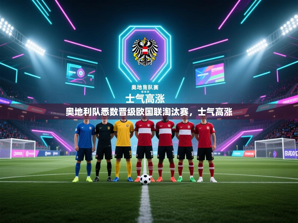 开云体育app安装-奥地利队悉数晋级欧国联淘汰赛，士气高涨  第3张