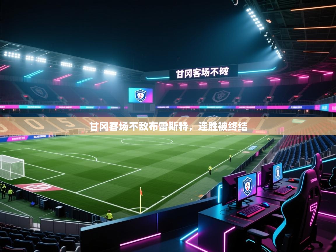 开云体育在线玩-甘冈客场不敌布雷斯特，连胜被终结  第1张