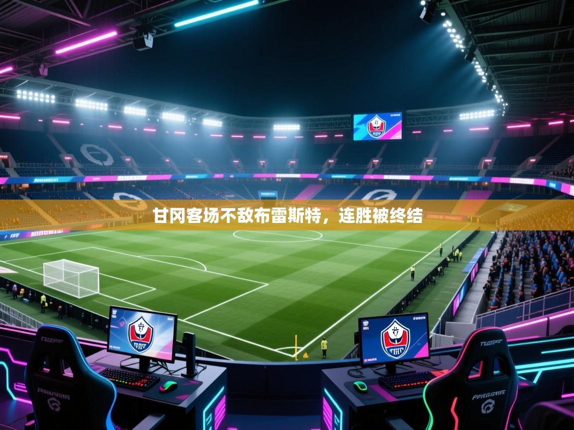 开云体育在线玩-甘冈客场不敌布雷斯特，连胜被终结  第2张