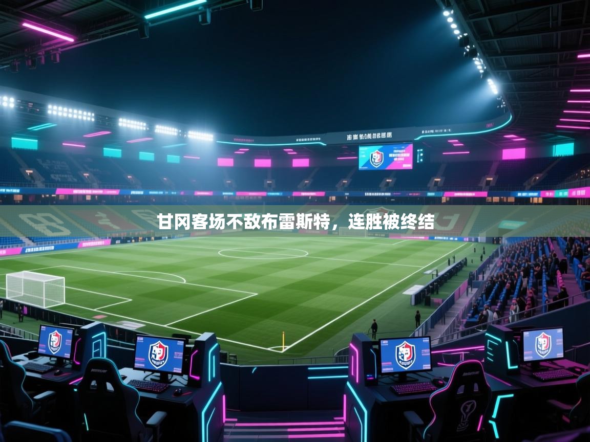 开云体育在线玩-甘冈客场不敌布雷斯特，连胜被终结  第3张