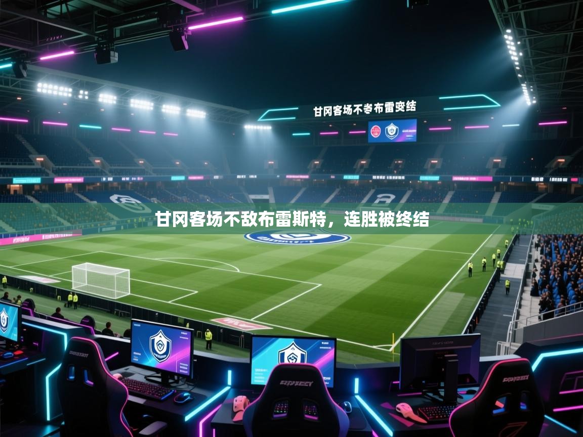 开云体育在线玩-甘冈客场不敌布雷斯特，连胜被终结  第4张