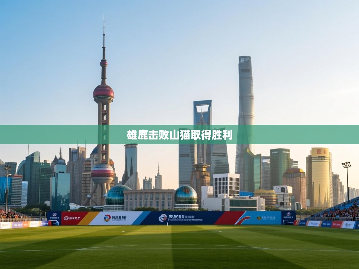 开云体育app投诉-雄鹿击败山猫取得胜利  第1张