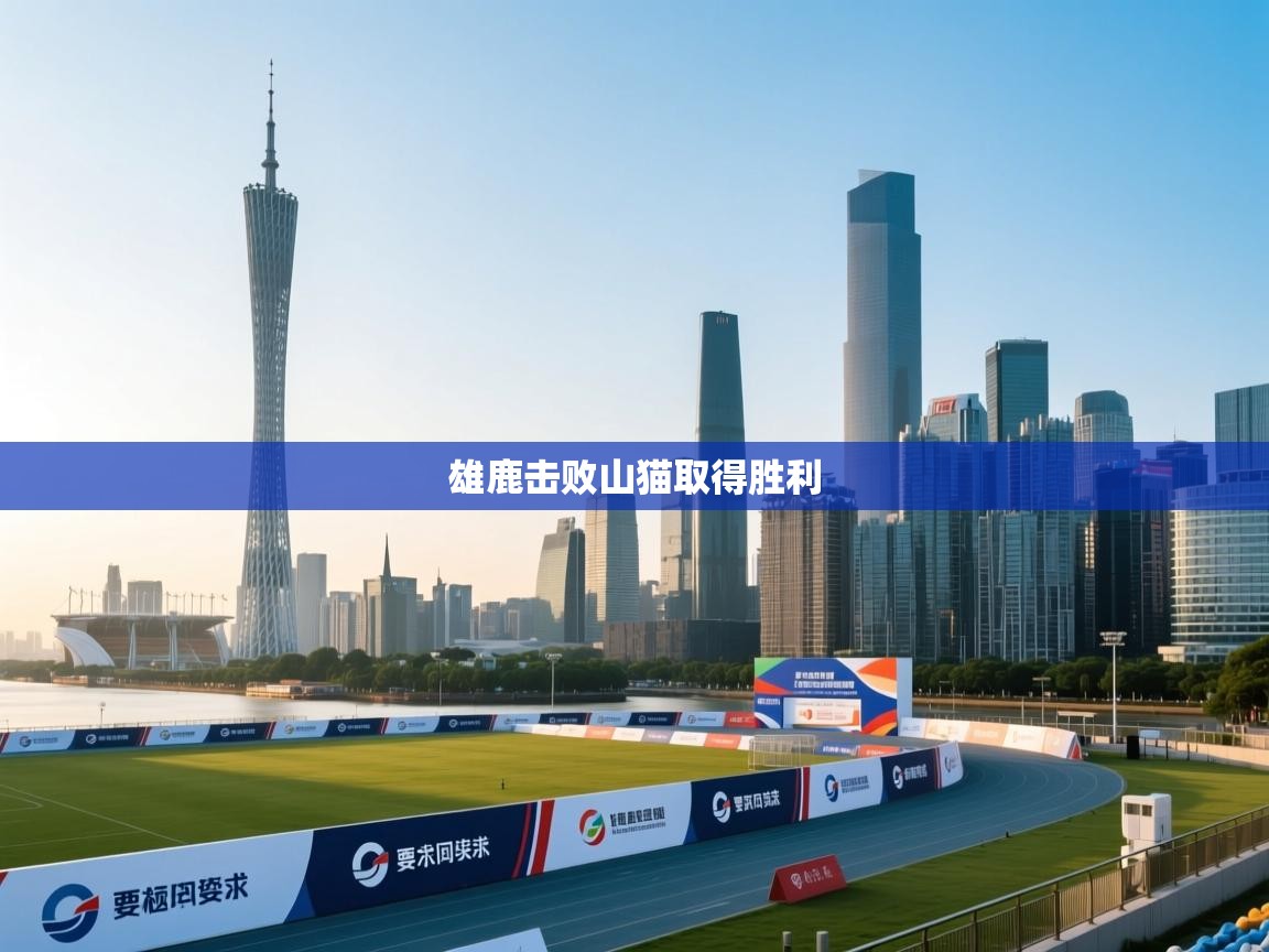 开云体育app投诉-雄鹿击败山猫取得胜利  第3张