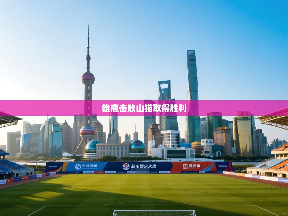 开云体育app投诉-雄鹿击败山猫取得胜利  第2张