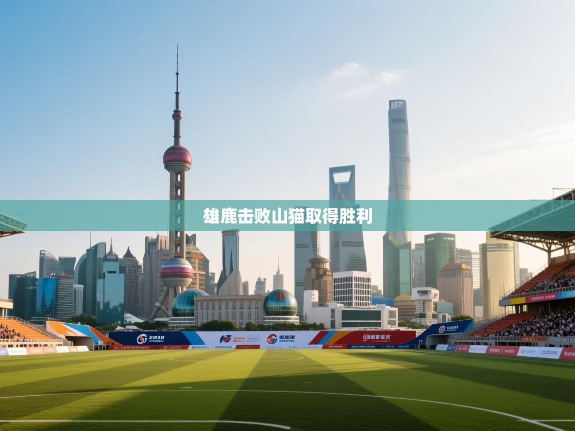 开云体育app投诉-雄鹿击败山猫取得胜利  第4张