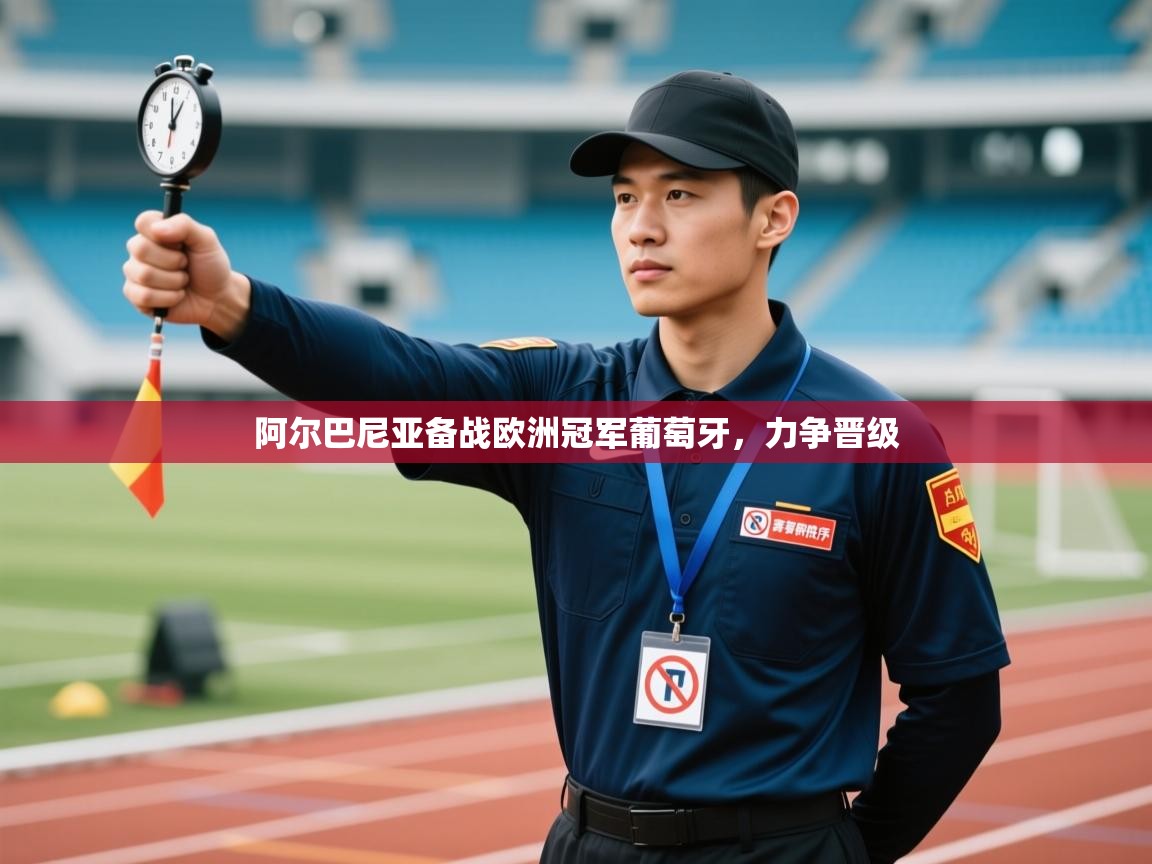 开云体育客服在线咨询-阿尔巴尼亚备战欧洲冠军葡萄牙，力争晋级  第1张