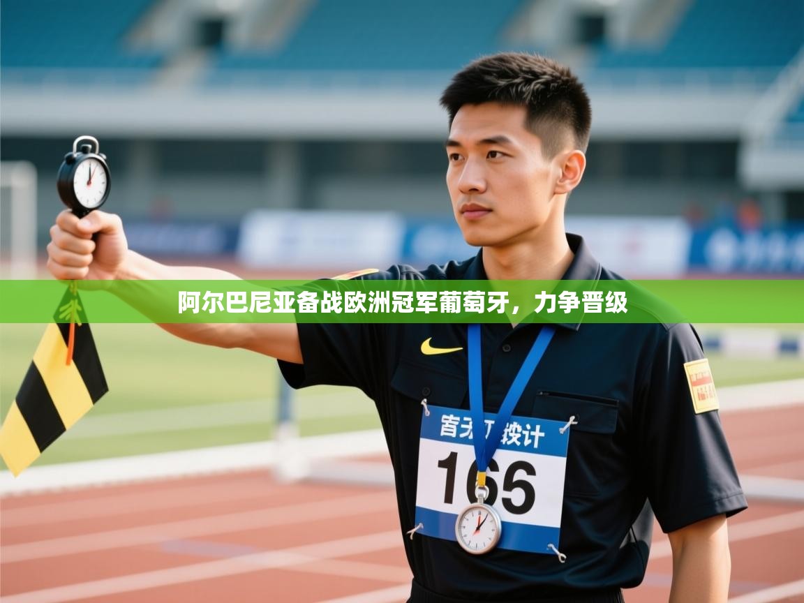 开云体育客服在线咨询-阿尔巴尼亚备战欧洲冠军葡萄牙，力争晋级  第2张